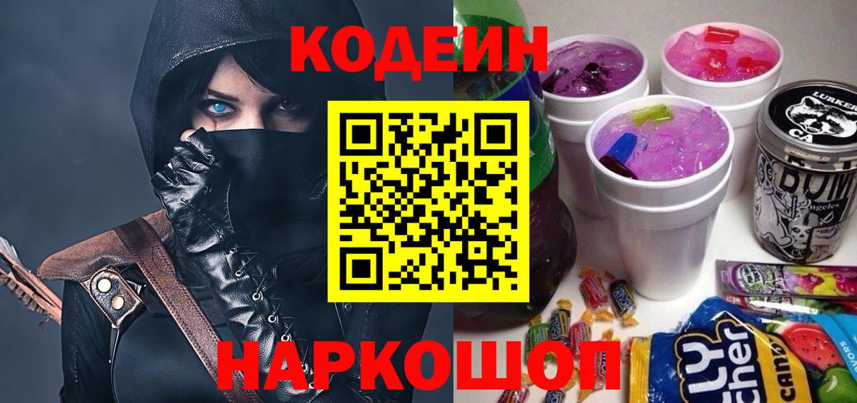 Кодеин Purple Drank Ахтубинск